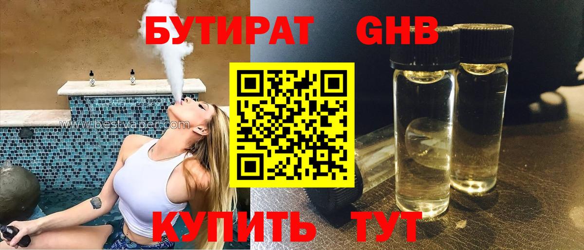 БУТИРАТ Butirat Кыштым